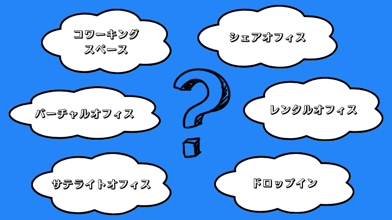 コワーキングスペースとは?シェアオフィスとの違い