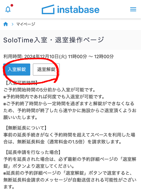 SoloTime海浜幕張のインスタベース利用時の解錠ボタンのキャプチャ