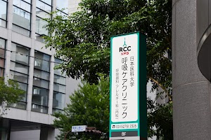 日本医科大学呼吸ケアクリニック place picture