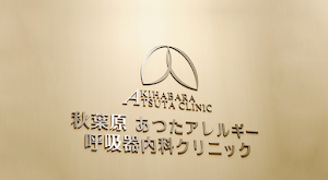 あつたアレルギー呼吸器内科クリニック place picture
